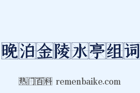 晚泊金陵水亭组词是什么意思的图片